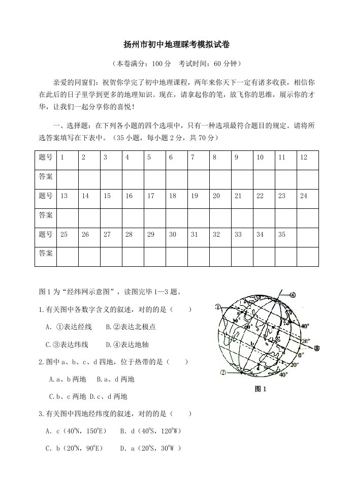 扬州市初中地理会考模拟试卷