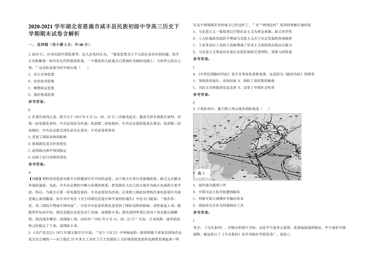 2020-2021学年湖北省恩施市咸丰县民族初级中学高三历史下学期期末试卷含解析