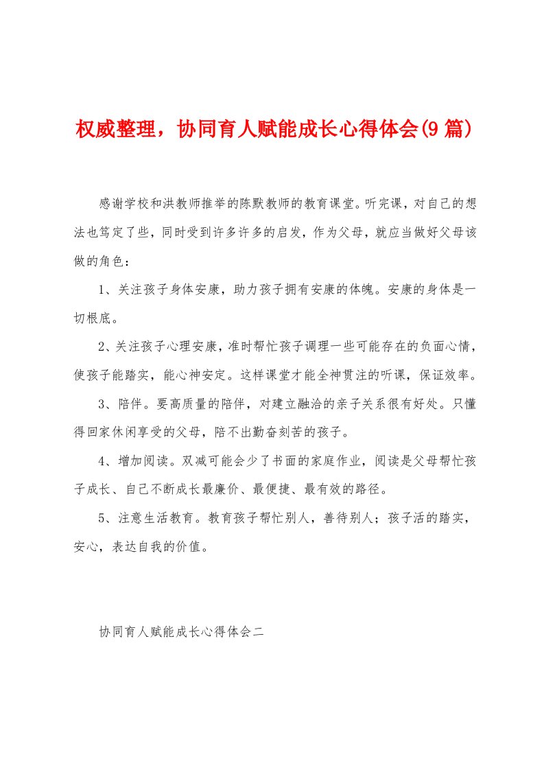 权威整理，协同育人赋能成长心得体会(9篇)