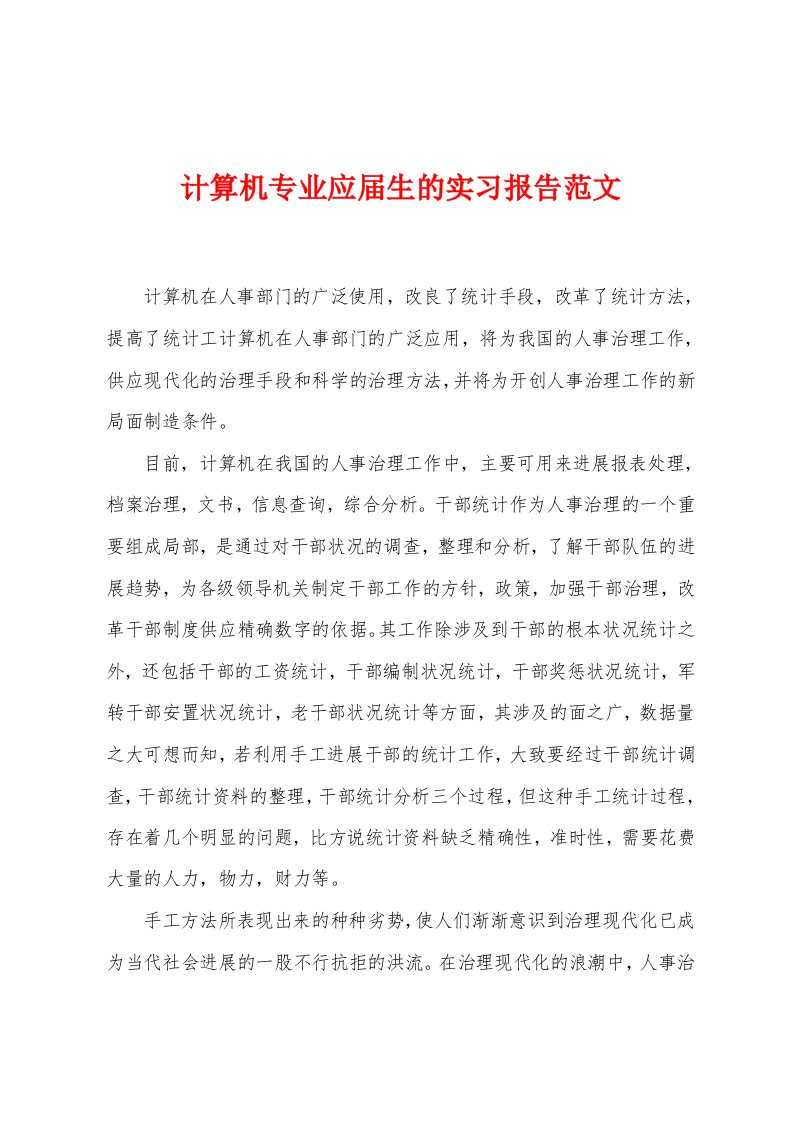 计算机专业应届生的实习报告范文