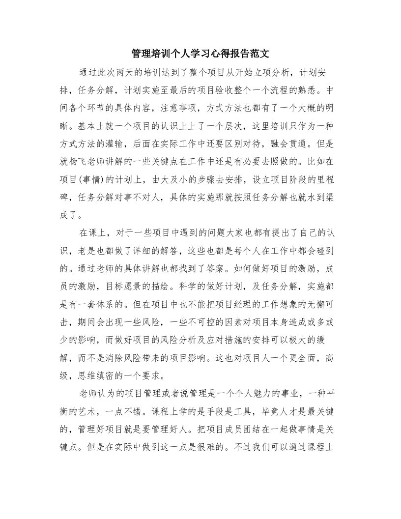 管理培训个人学习心得报告范文