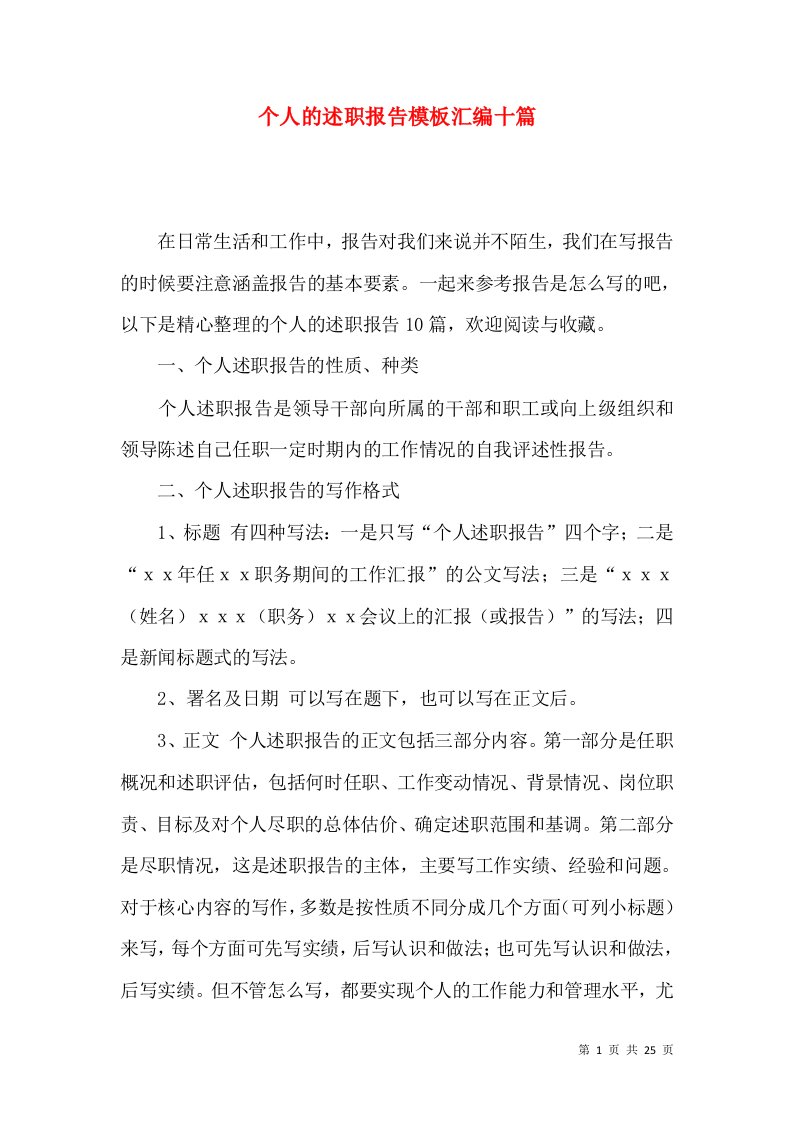 个人的述职报告模板汇编十篇