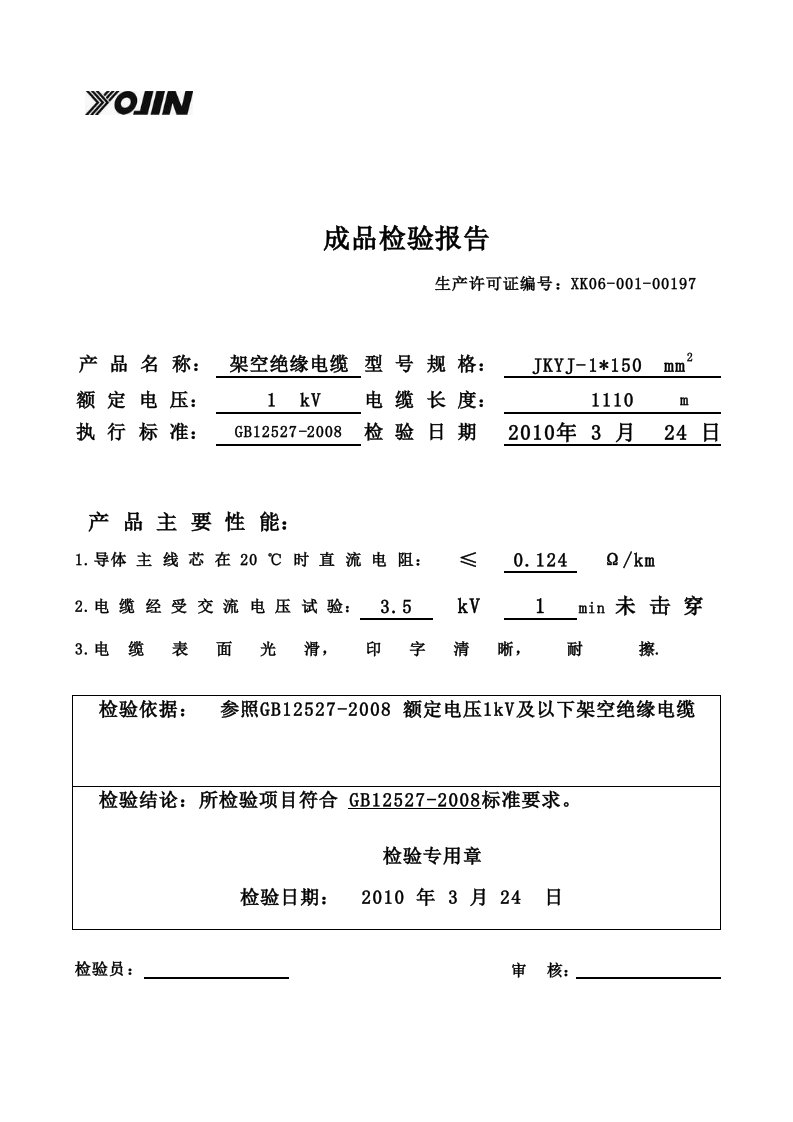 10KV架空电缆检验报告