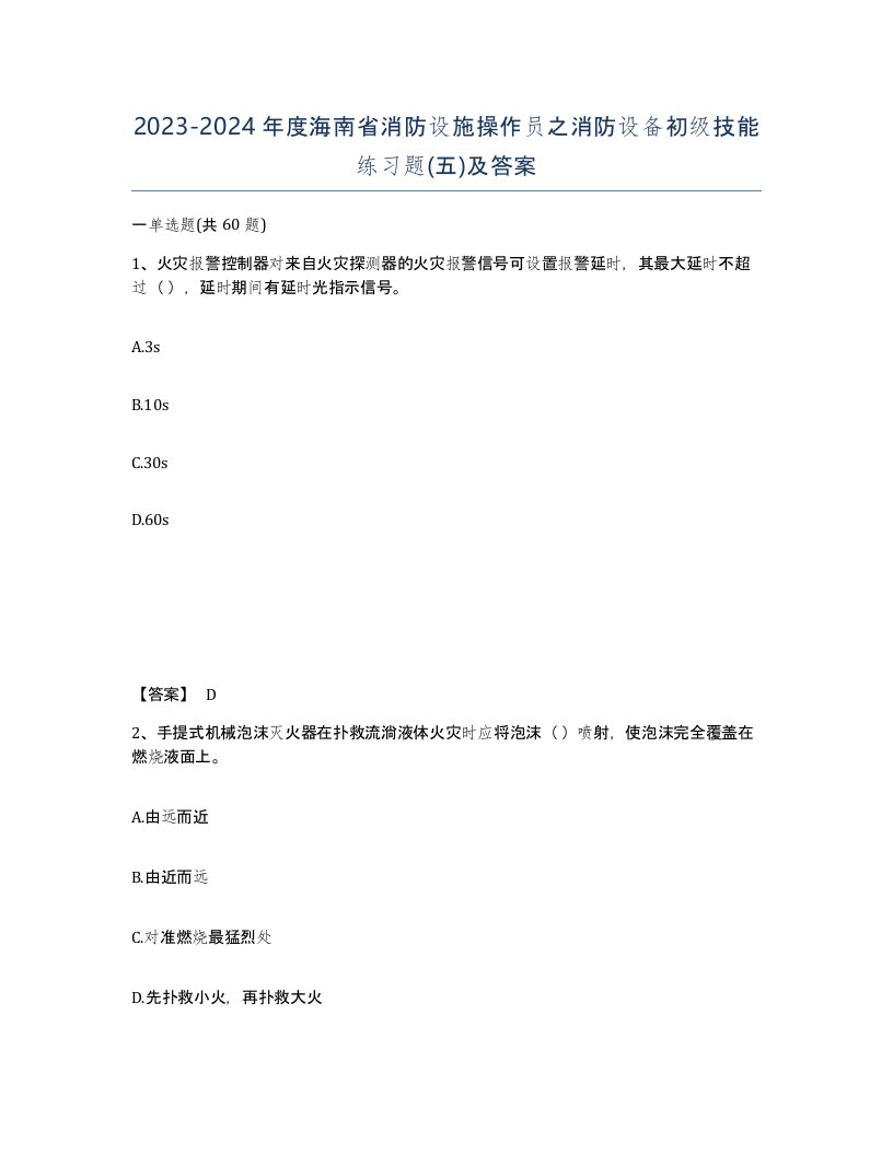 2023-2024年度海南省消防设施操作员之消防设备初级技能练习题五及答案