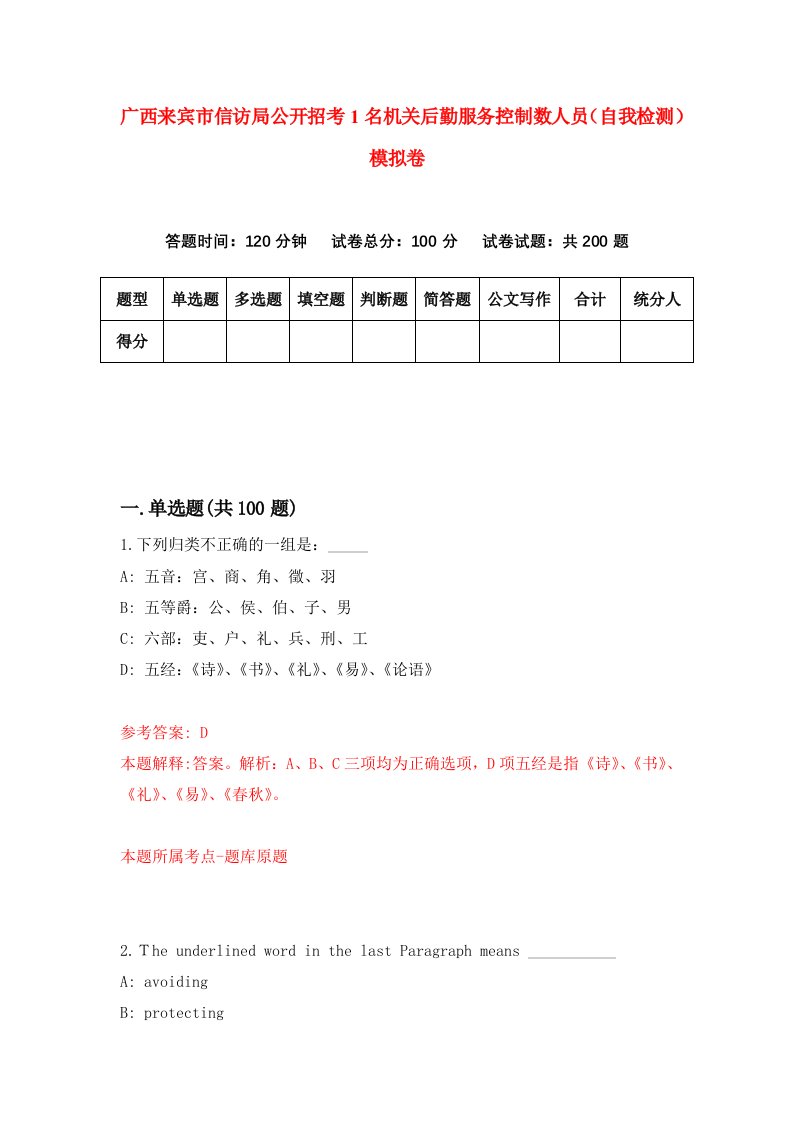 广西来宾市信访局公开招考1名机关后勤服务控制数人员自我检测模拟卷第0次