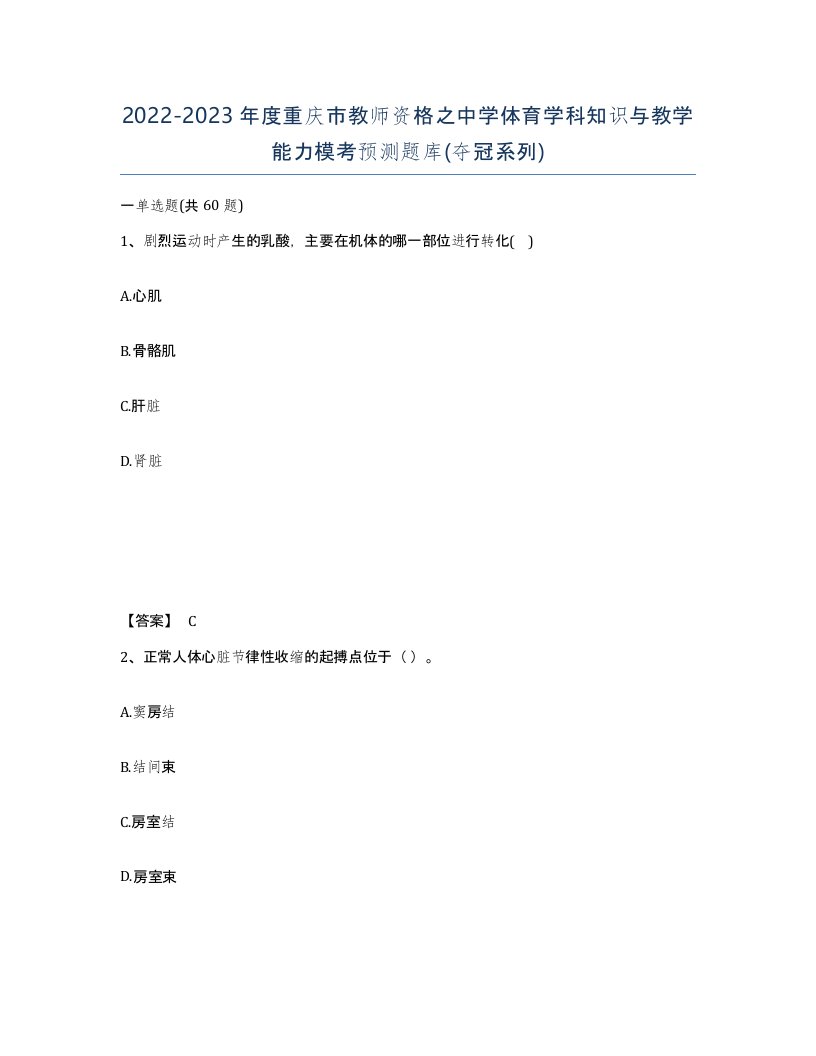 2022-2023年度重庆市教师资格之中学体育学科知识与教学能力模考预测题库夺冠系列