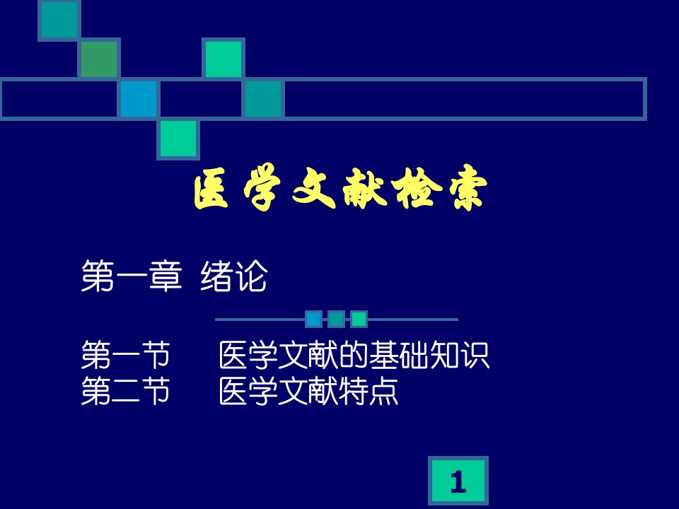 第一章医学文献检索绪论课件