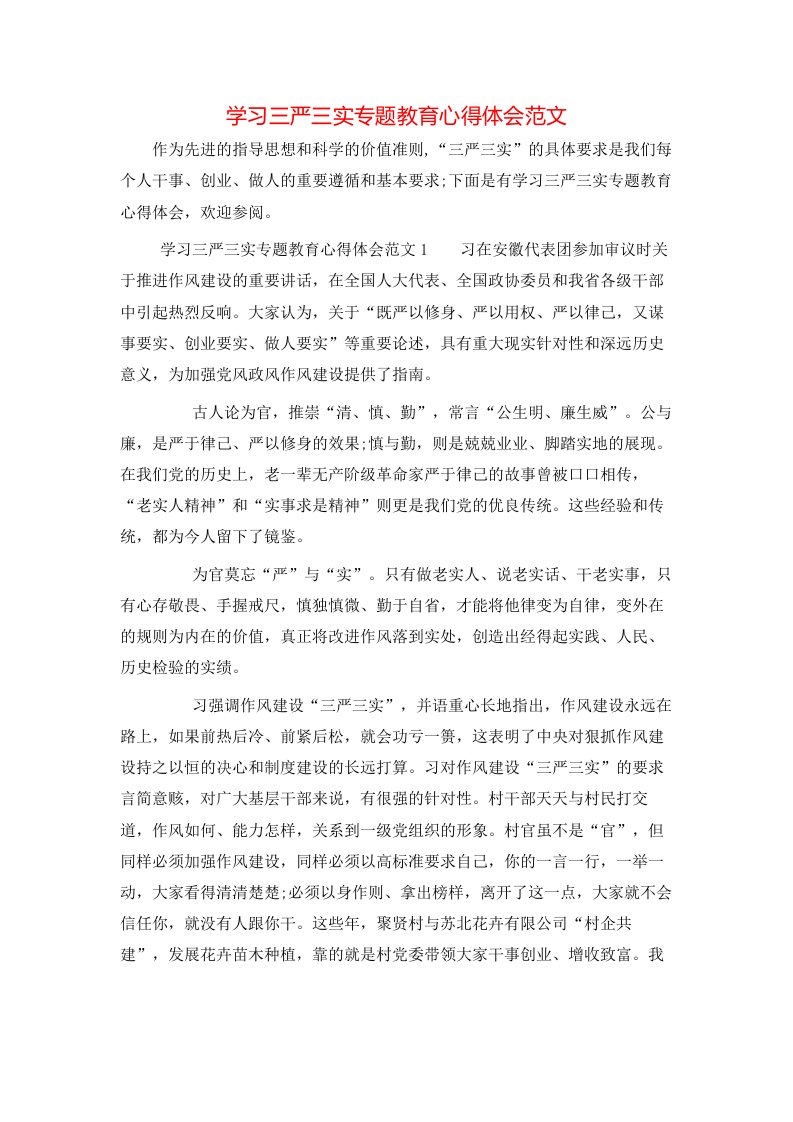 学习三严三实专题教育心得体会范文