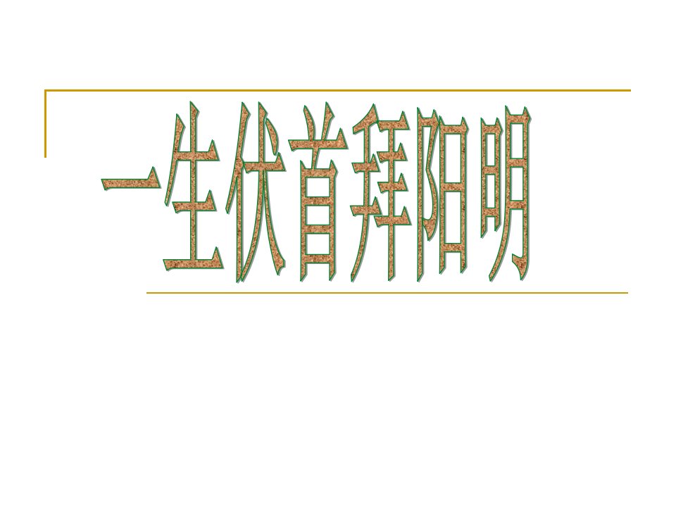 解读王阳明-课件【PPT演示稿】