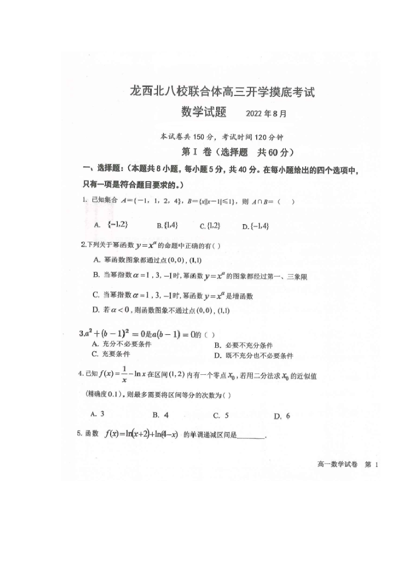 黑龙江省龙西北八校联合体2022-2023学年高三数学上学期开学考试试题（扫描版）