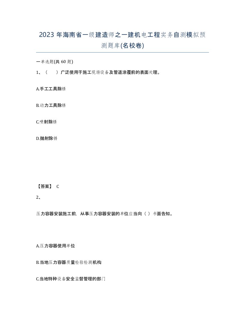 2023年海南省一级建造师之一建机电工程实务自测模拟预测题库名校卷