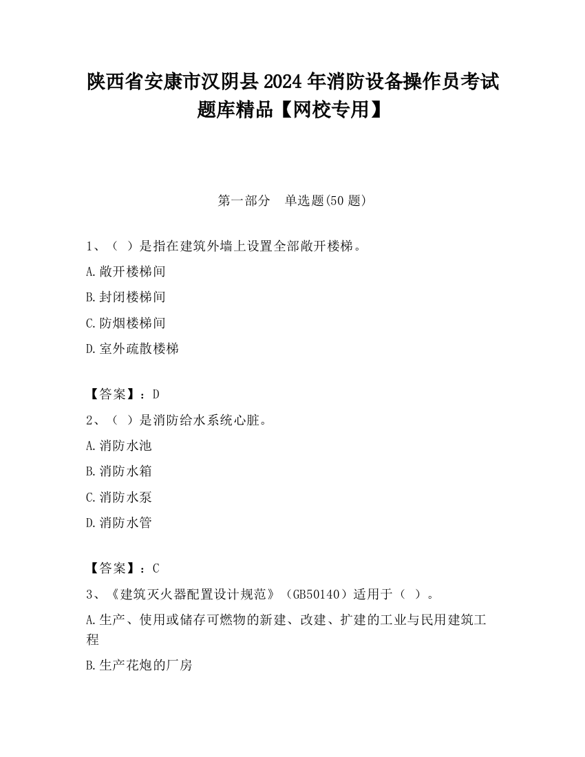 陕西省安康市汉阴县2024年消防设备操作员考试题库精品【网校专用】