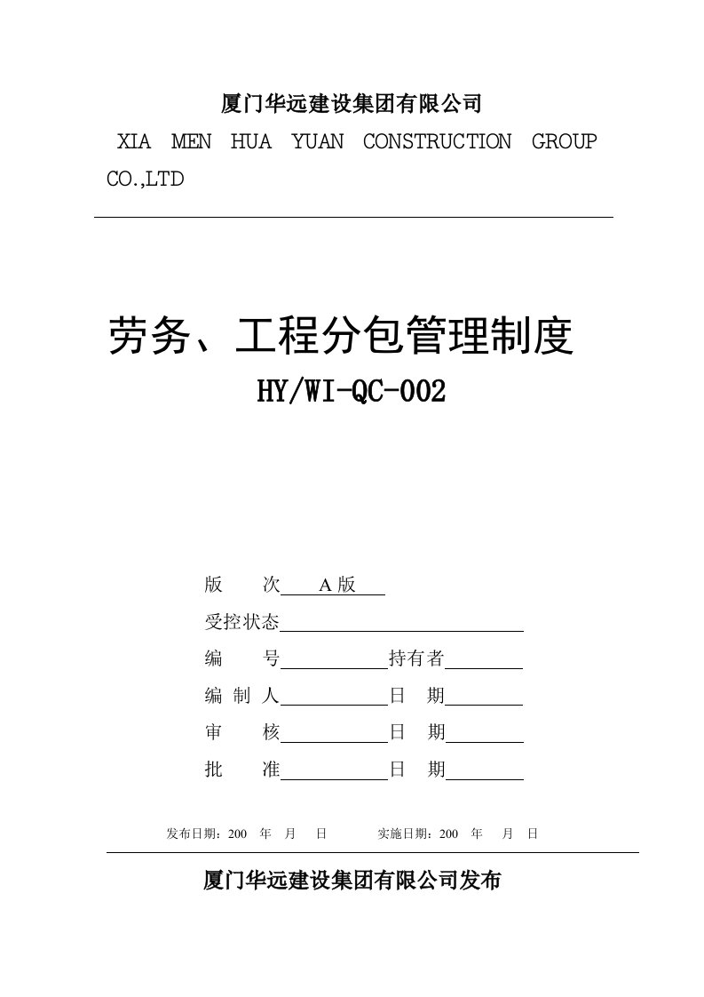 华远建设集团劳务、工程分包管理制度(15页)-工程制度