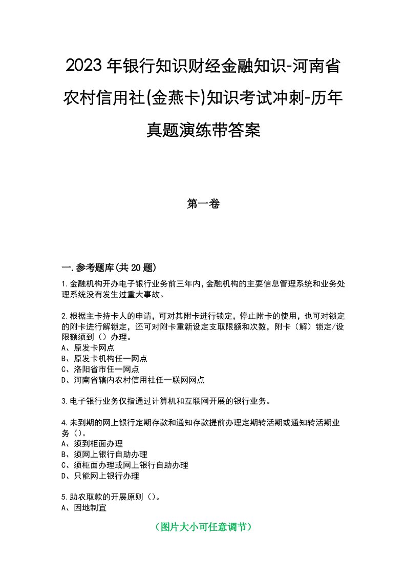 2023年银行知识财经金融知识-河南省农村信用社(金燕卡)知识考试冲刺-历年真题演练带答案