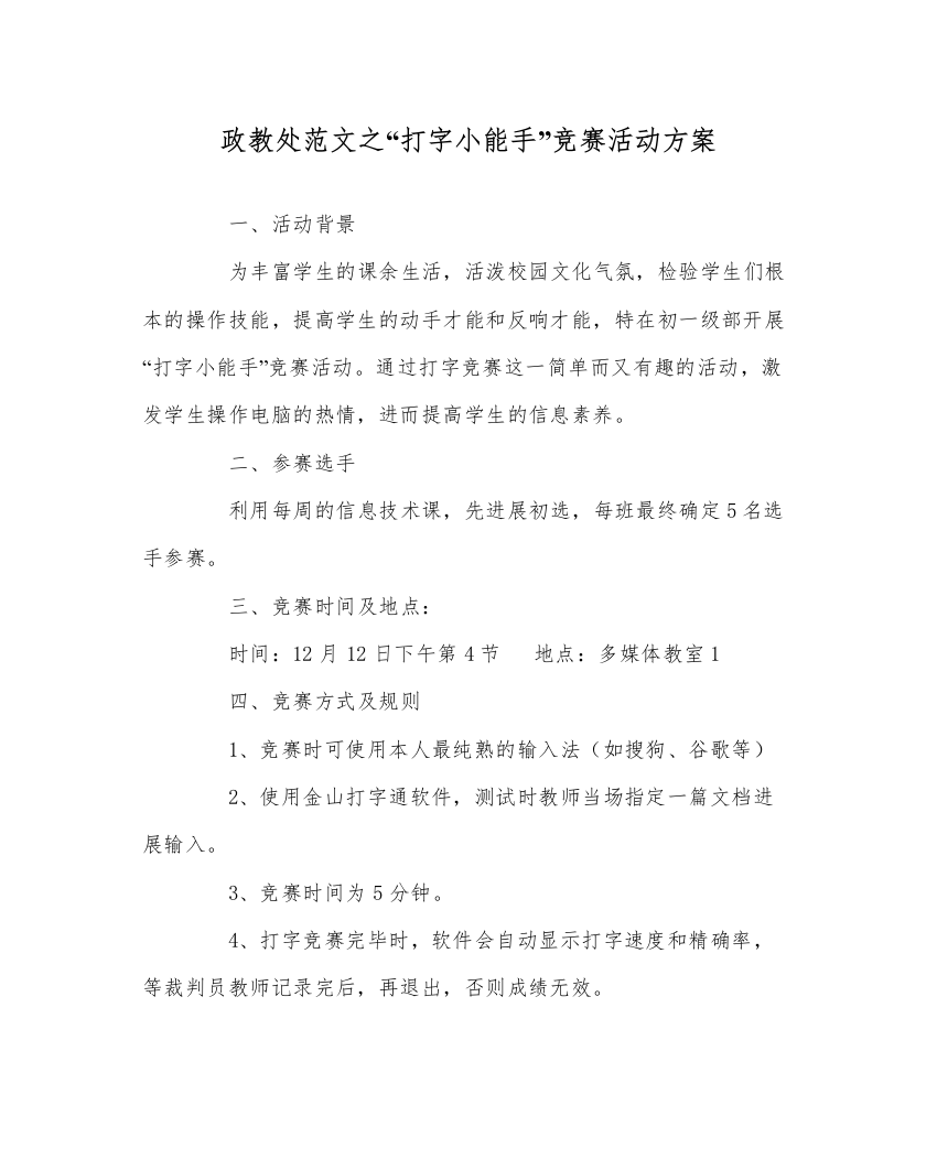 【精编】政教处范文打字小能手比赛活动方案