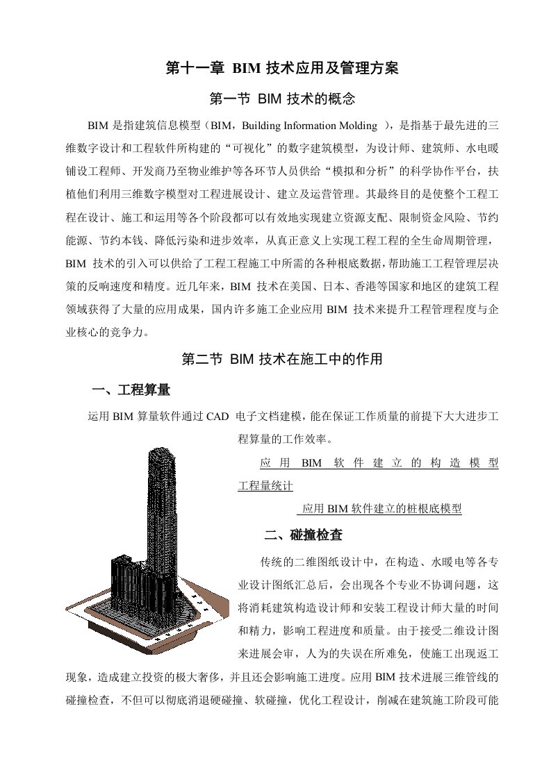 bim技术应用及管理方案