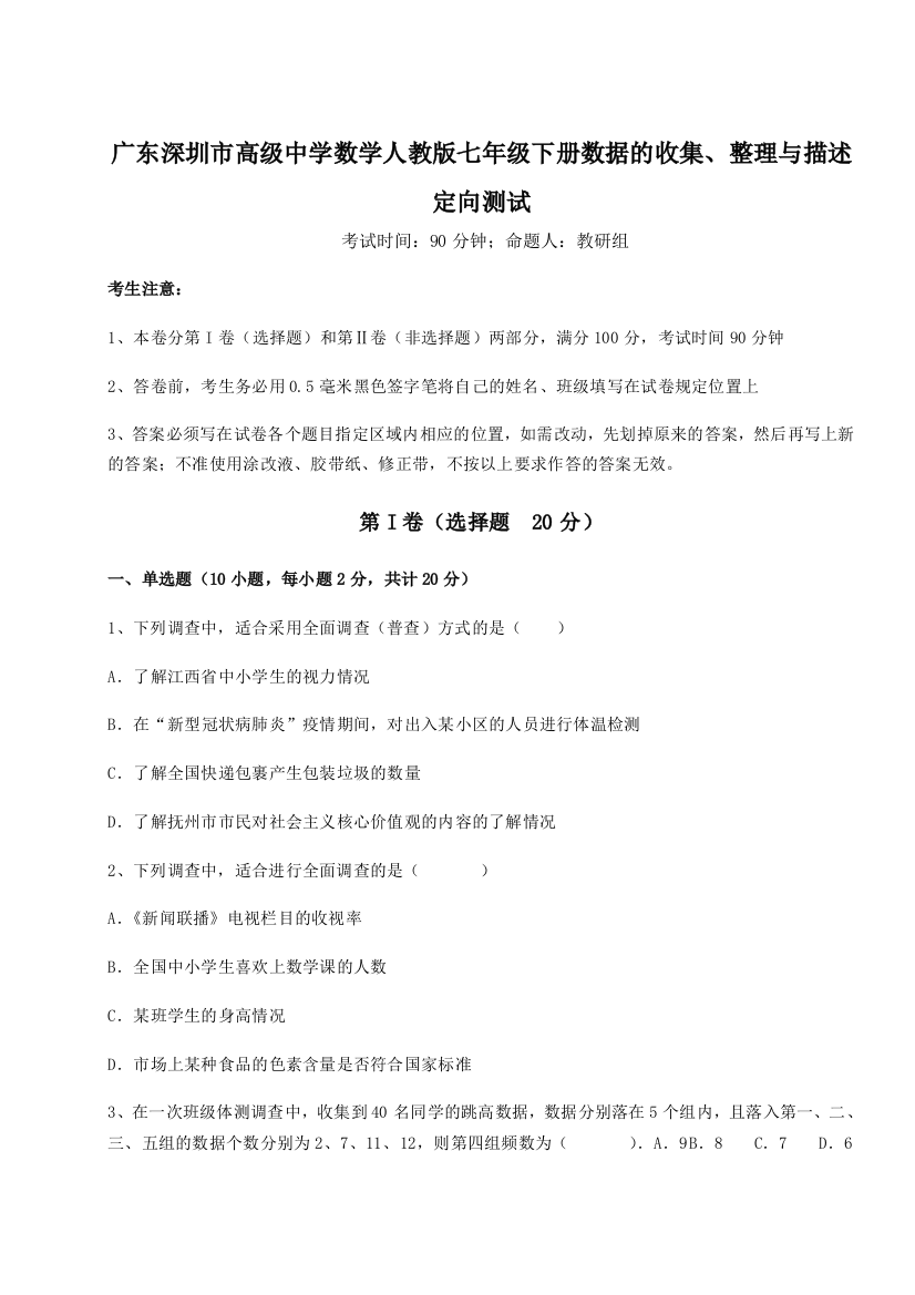 难点解析广东深圳市高级中学数学人教版七年级下册数据的收集、整理与描述定向测试练习题（详解）