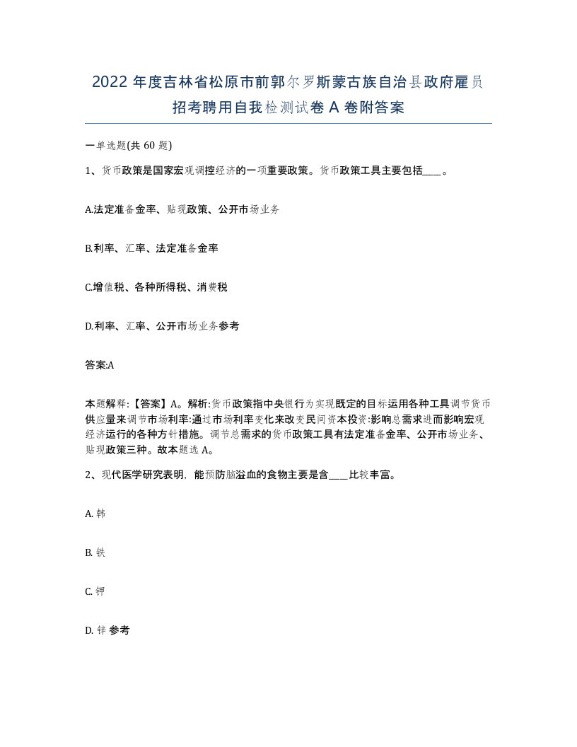 2022年度吉林省松原市前郭尔罗斯蒙古族自治县政府雇员招考聘用自我检测试卷A卷附答案