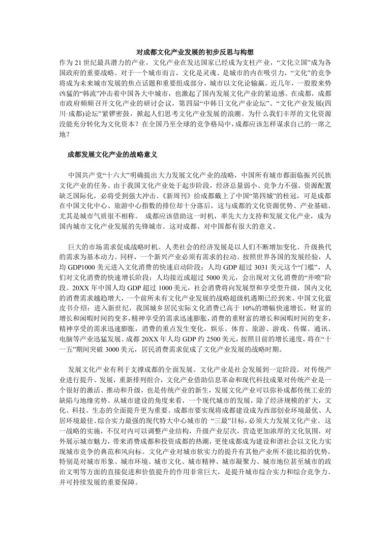 发展战略-对成都文化产业发展的初步反思与构想