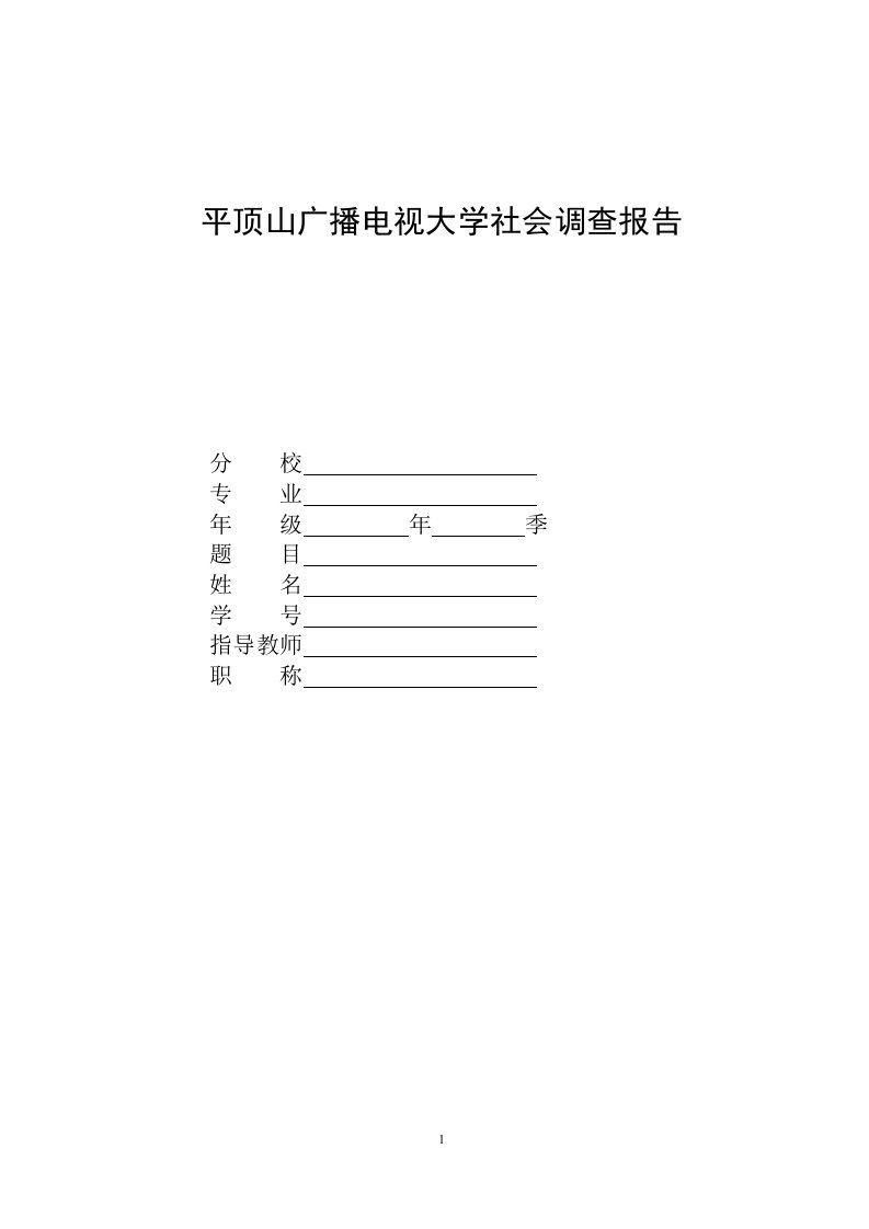 电大汉语言文学专业社会调查报告《对小学生低年级写作调查报告》