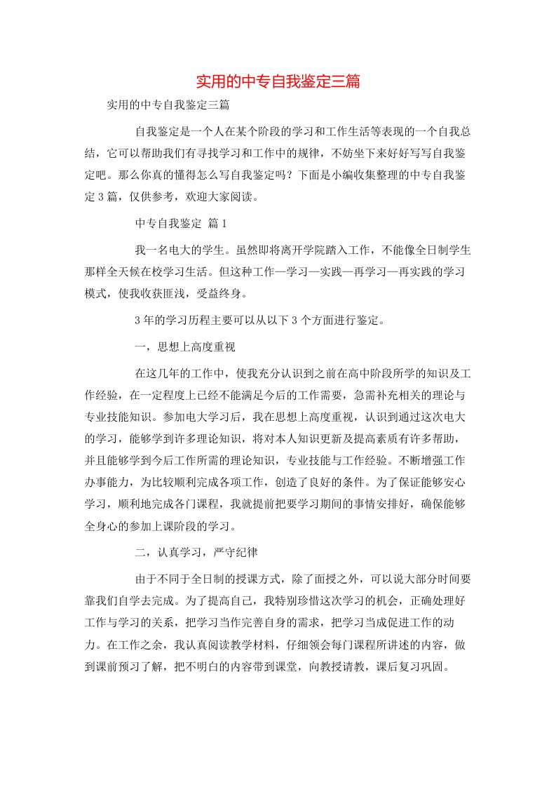 实用的中专自我鉴定三篇