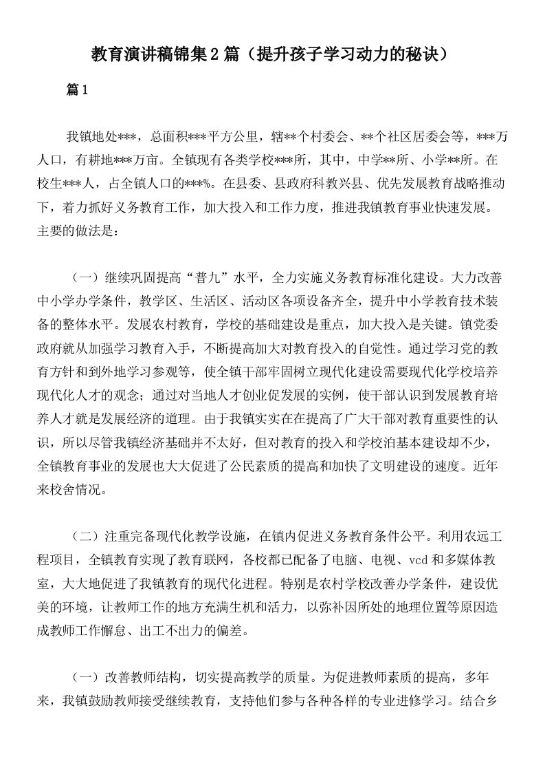 教育演讲稿锦集2篇（提升孩子学习动力的秘诀）