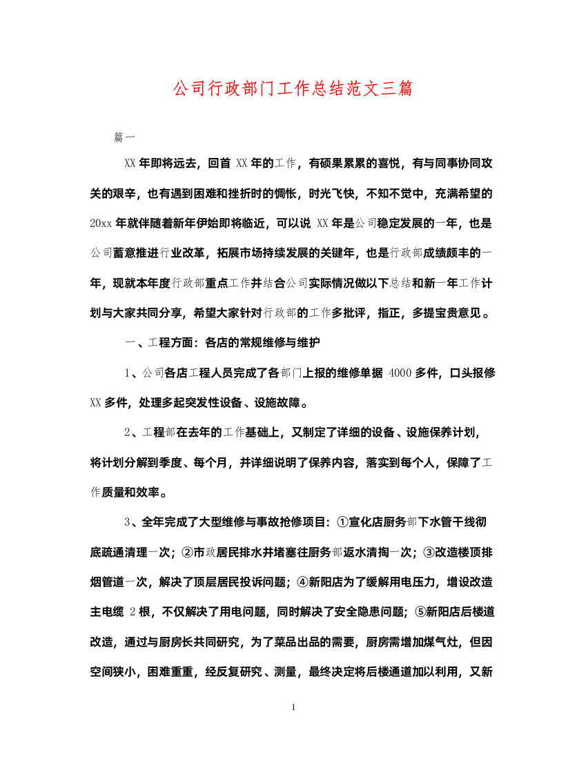 2022公司行政部门工作总结范文三篇