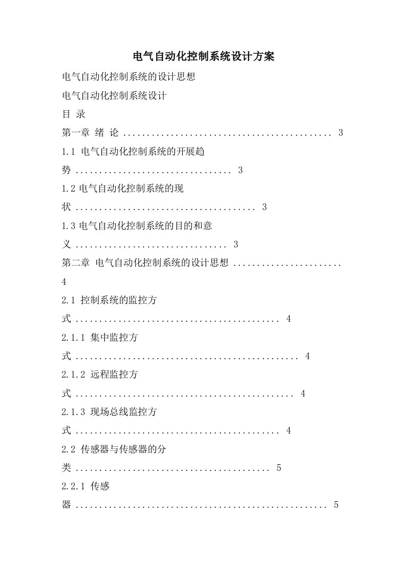 电气自动化控制系统设计方案