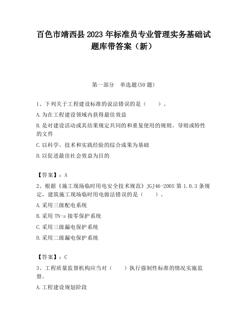 百色市靖西县2023年标准员专业管理实务基础试题库带答案（新）