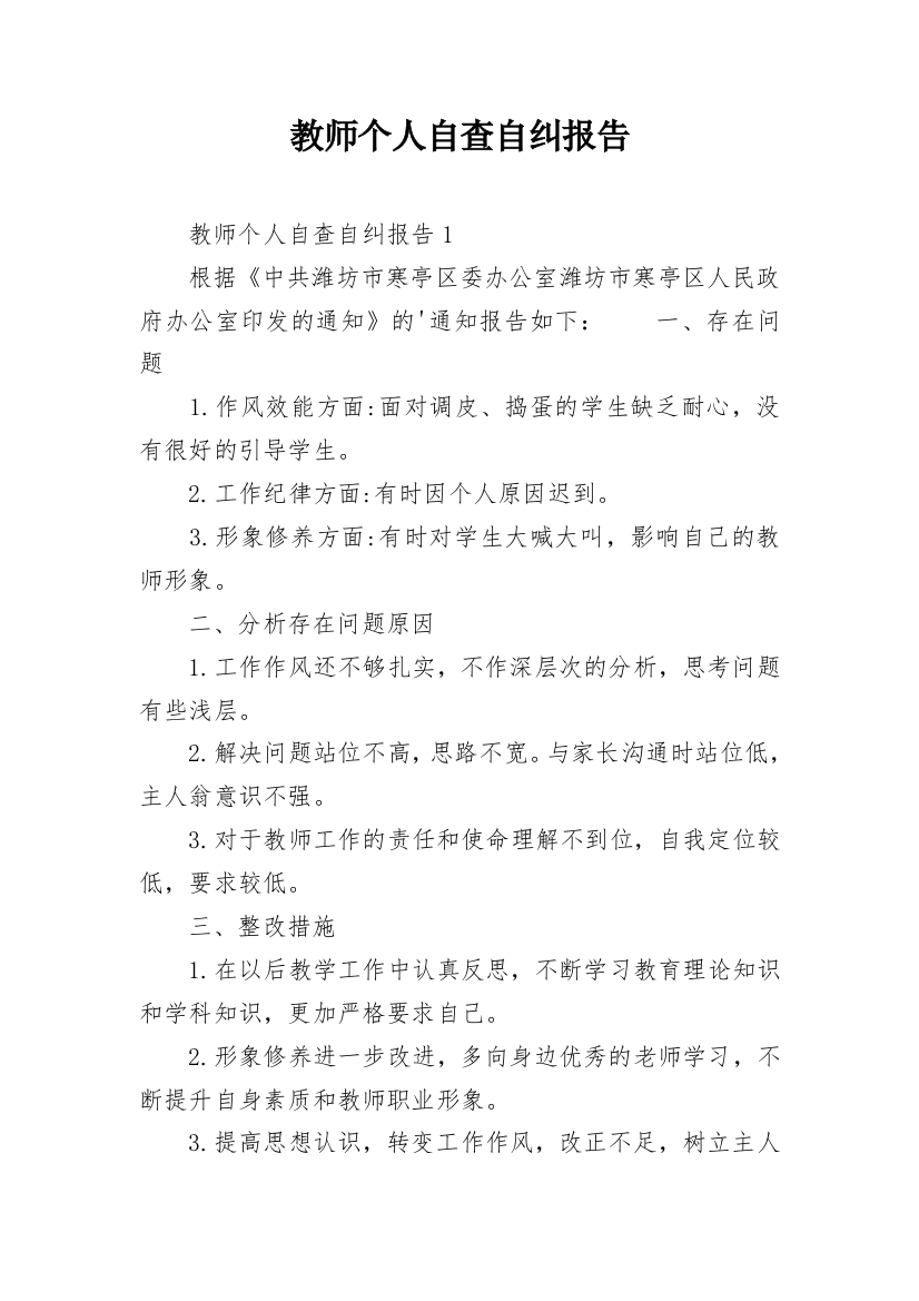 教师个人自查自纠报告