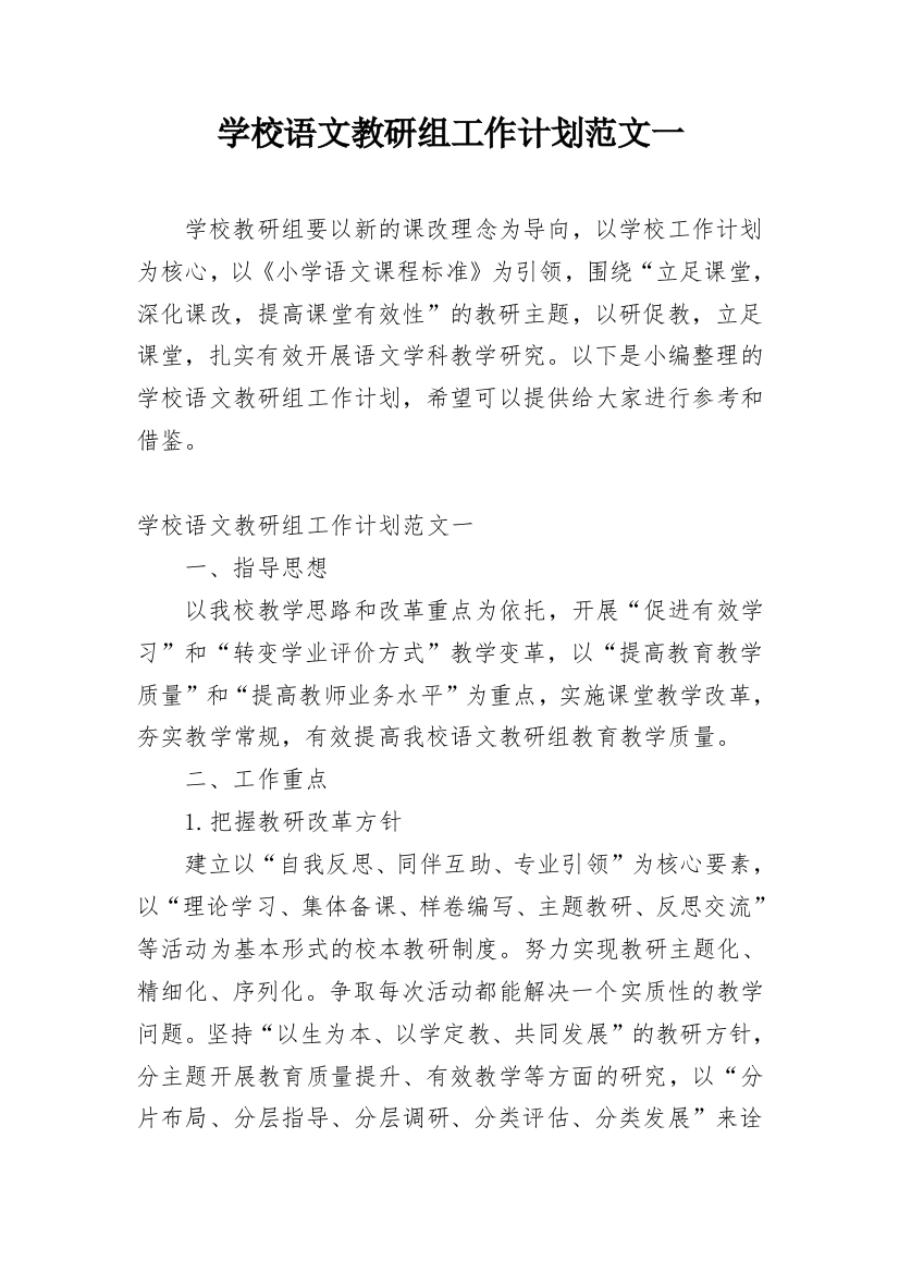 学校语文教研组工作计划范文一