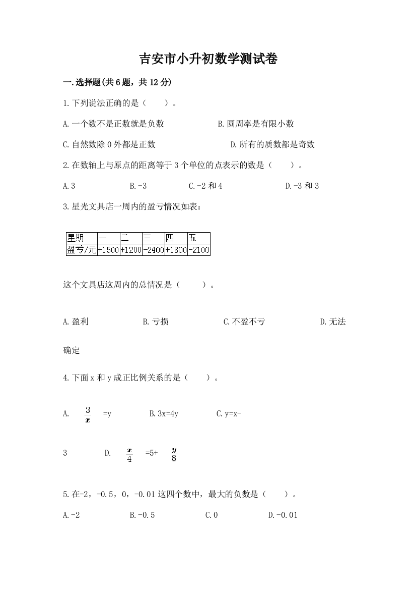 吉安市小升初数学测试卷推荐