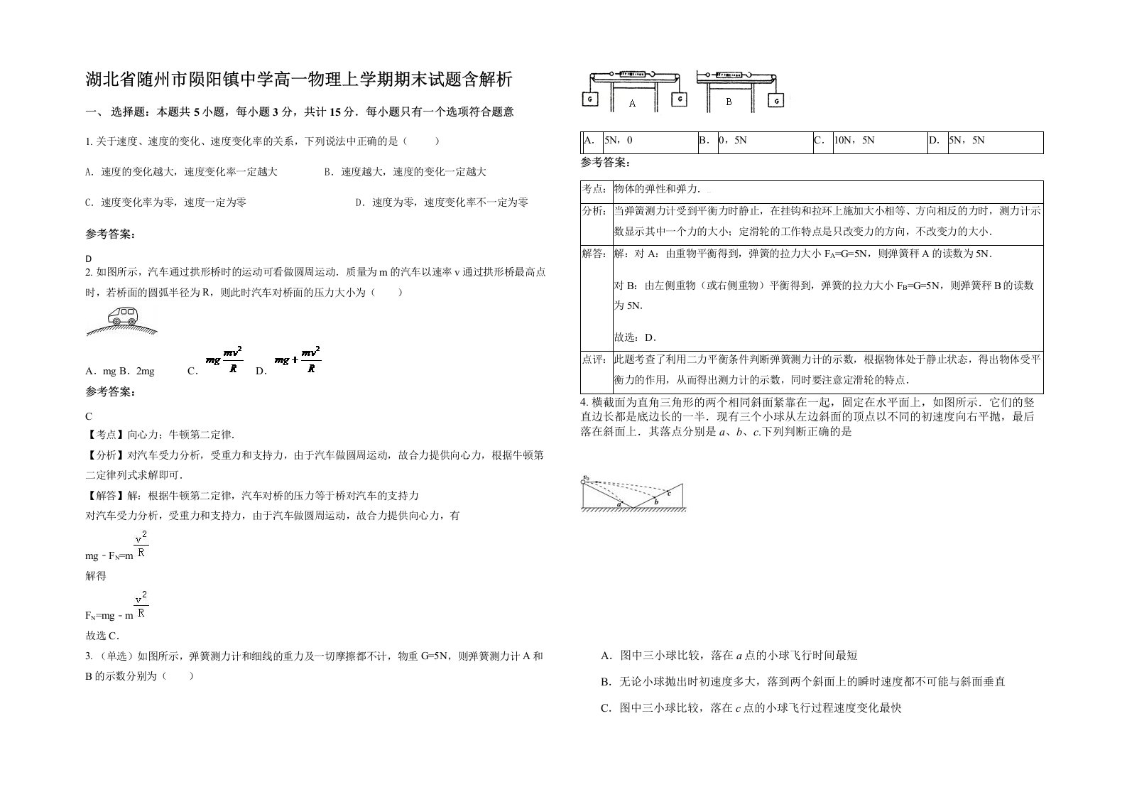 湖北省随州市陨阳镇中学高一物理上学期期末试题含解析