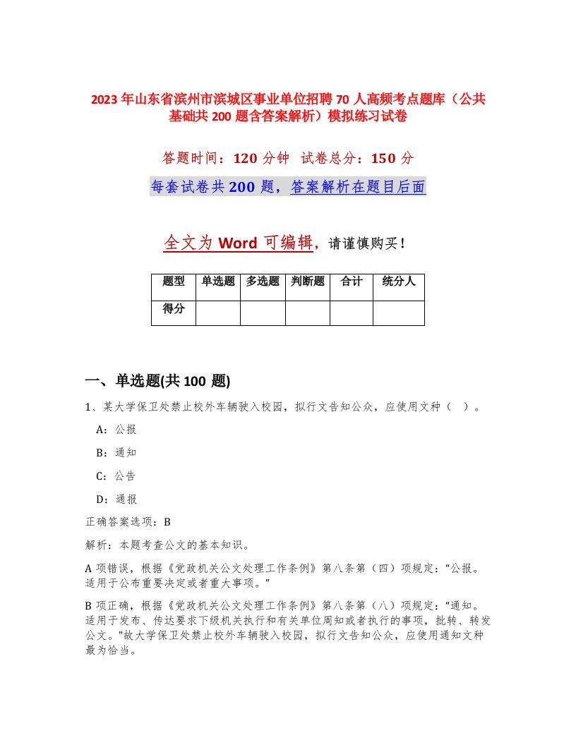 2023年山东省滨州市滨城区事业单位招聘70人高频考点题库公共基础共200题含答案解析模拟练习试卷