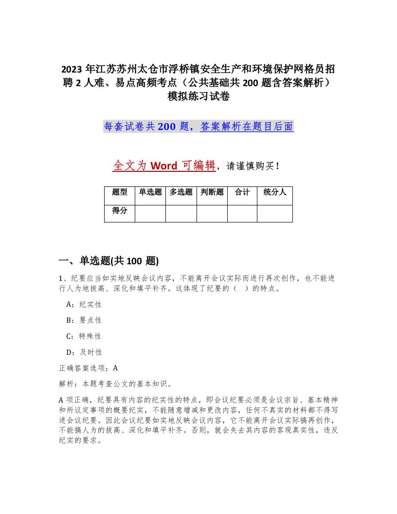 2023年江苏苏州太仓市浮桥镇安全生产和环境保护网格员招聘2人难易点高频考点公共基础共200题含答案解析模拟练习试卷