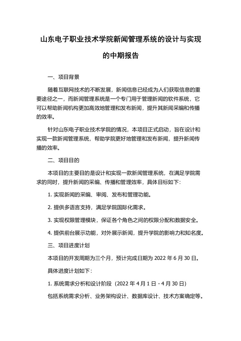 山东电子职业技术学院新闻管理系统的设计与实现的中期报告