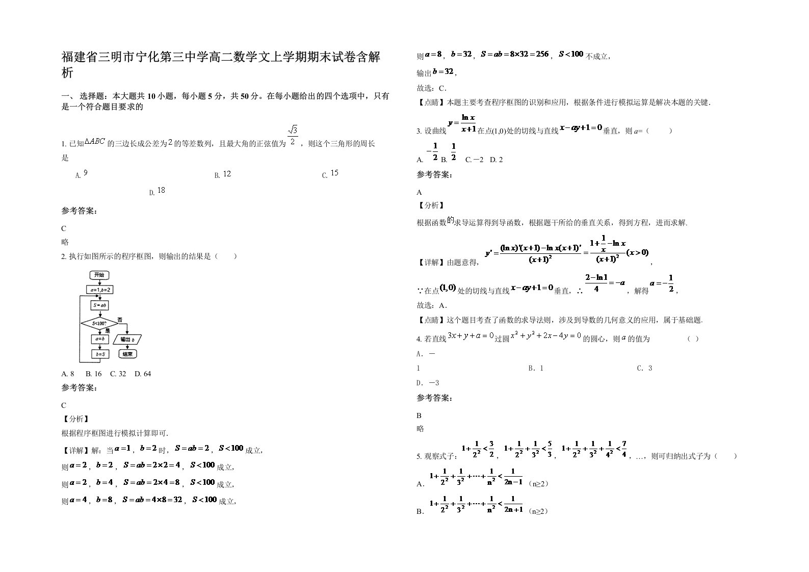 福建省三明市宁化第三中学高二数学文上学期期末试卷含解析