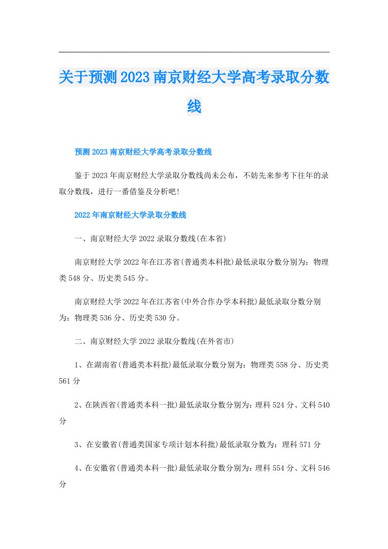 关于预测南京财经大学高考录取分数线