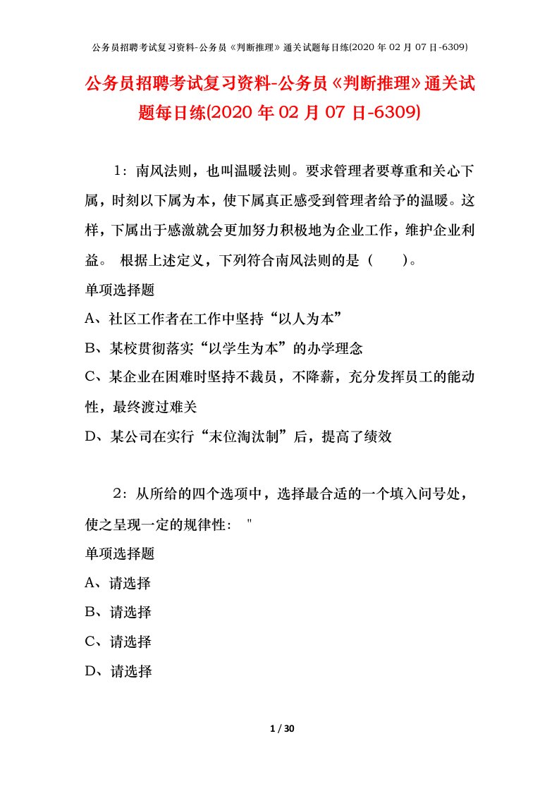 公务员招聘考试复习资料-公务员判断推理通关试题每日练2020年02月07日-6309