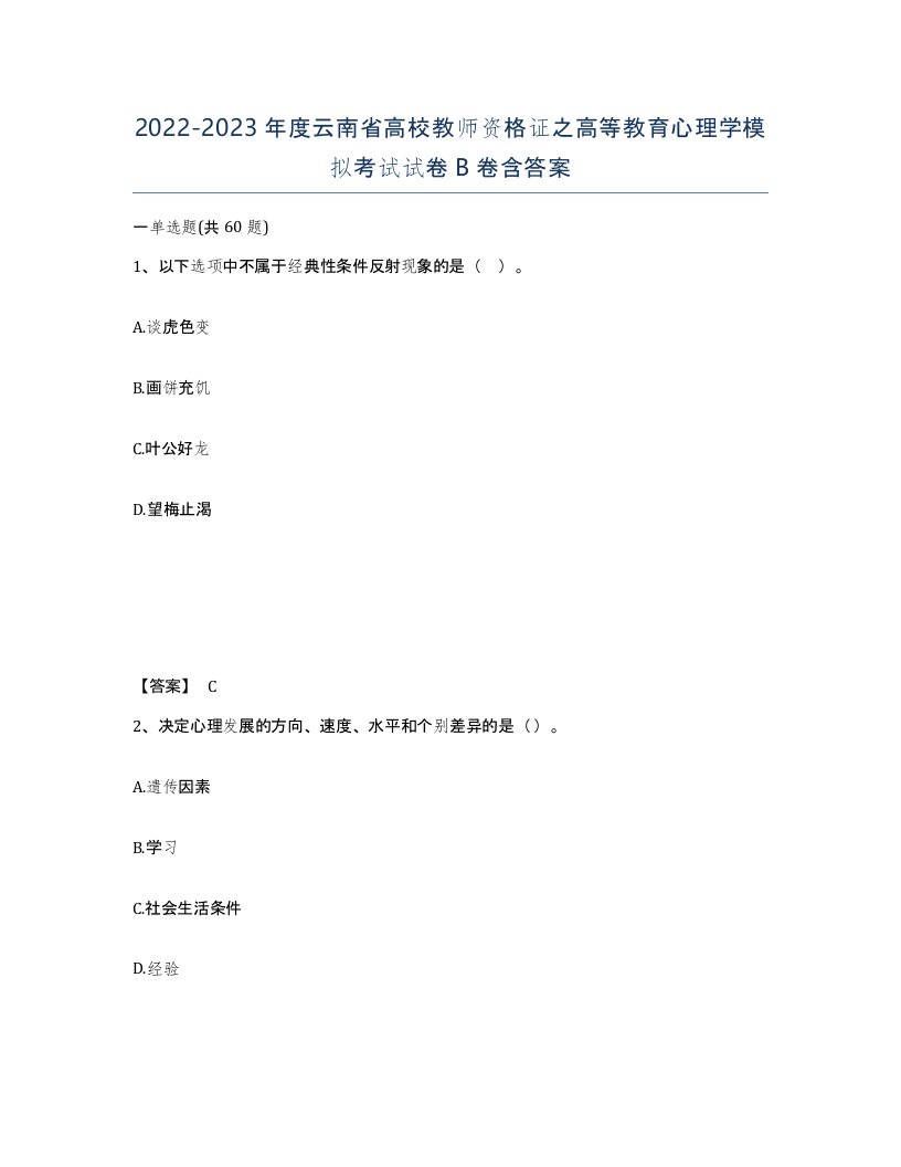 2022-2023年度云南省高校教师资格证之高等教育心理学模拟考试试卷B卷含答案