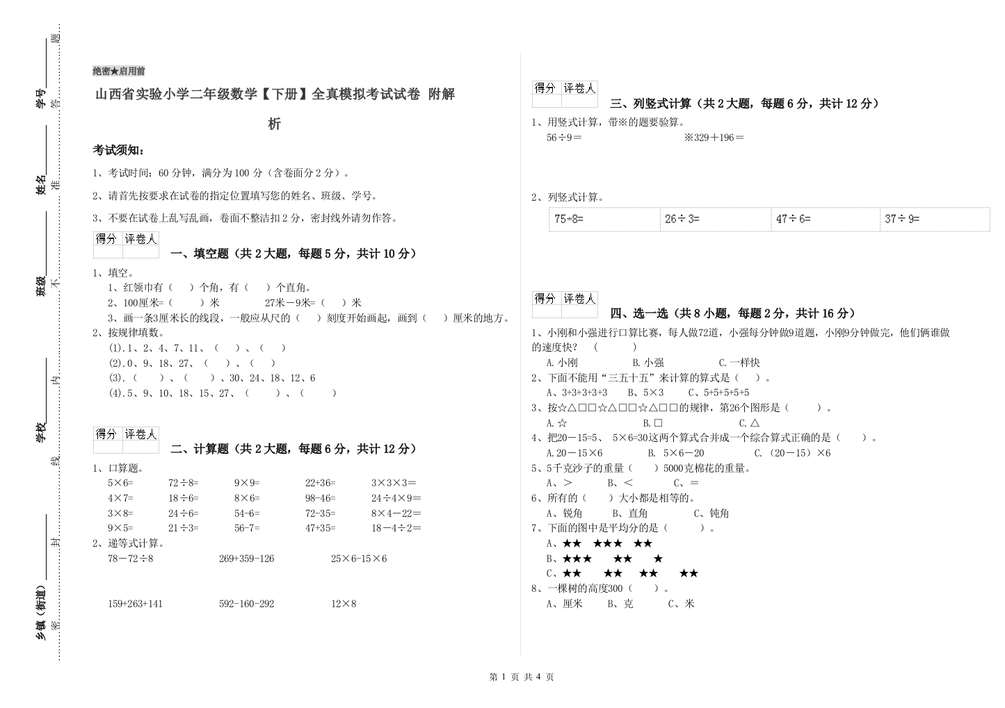 山西省实验小学二年级数学【下册】全真模拟考试试卷-附解析