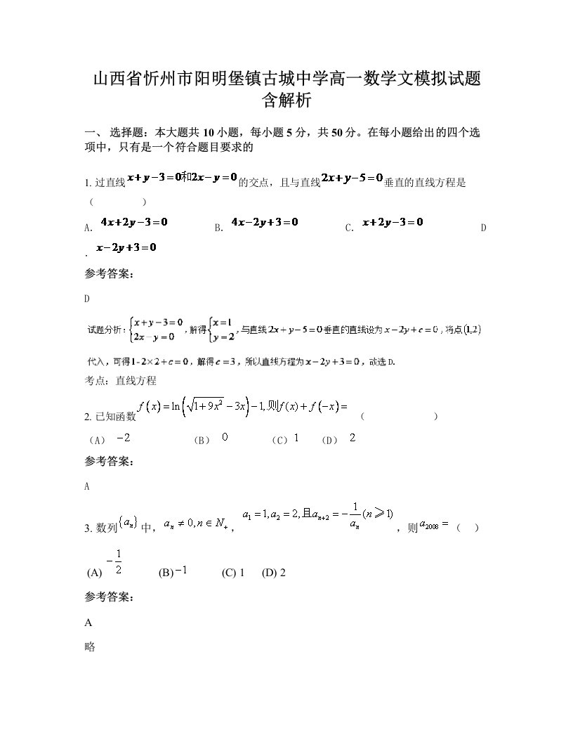 山西省忻州市阳明堡镇古城中学高一数学文模拟试题含解析