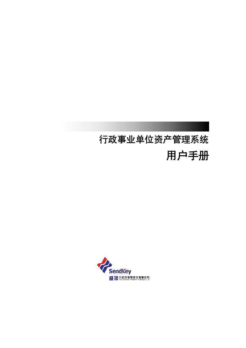 计算机信息技术公司行政事业资产管理系统操作手册