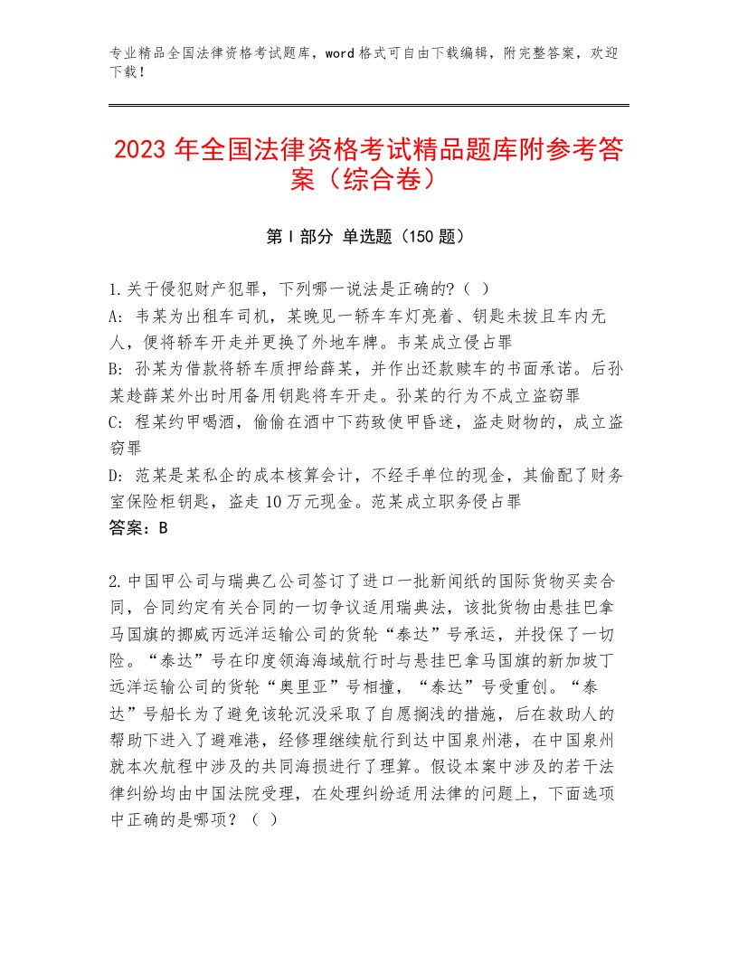 2023年最新全国法律资格考试真题题库精品（巩固）