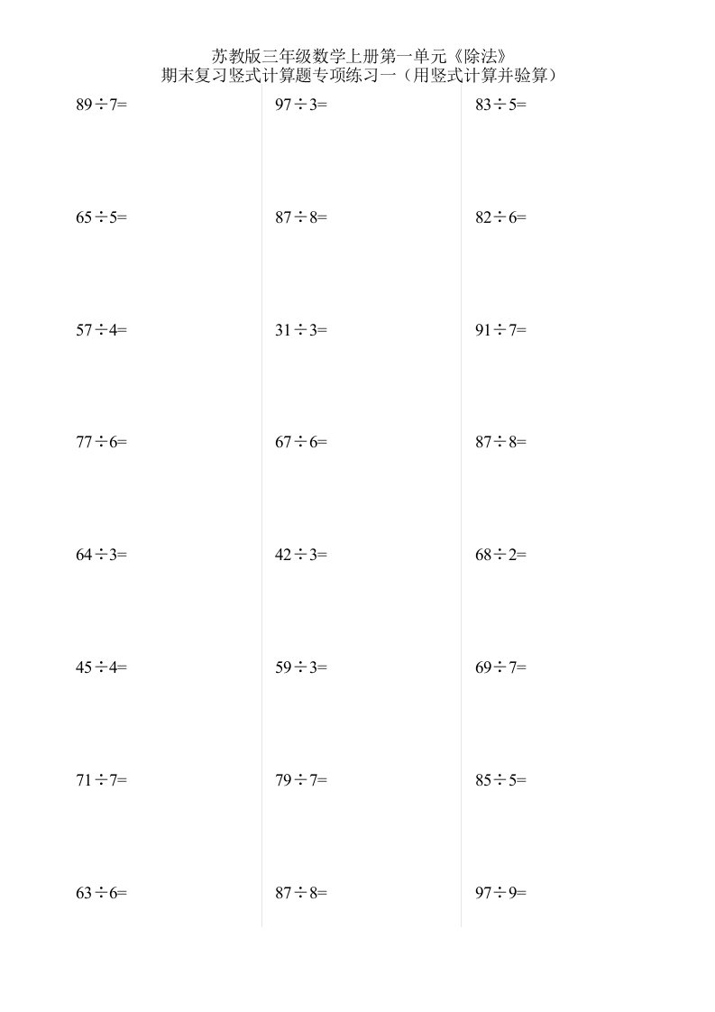 苏教版三年级数学上册第一单元除法期末复习竖式计算题专项练习一用竖式计算并验算