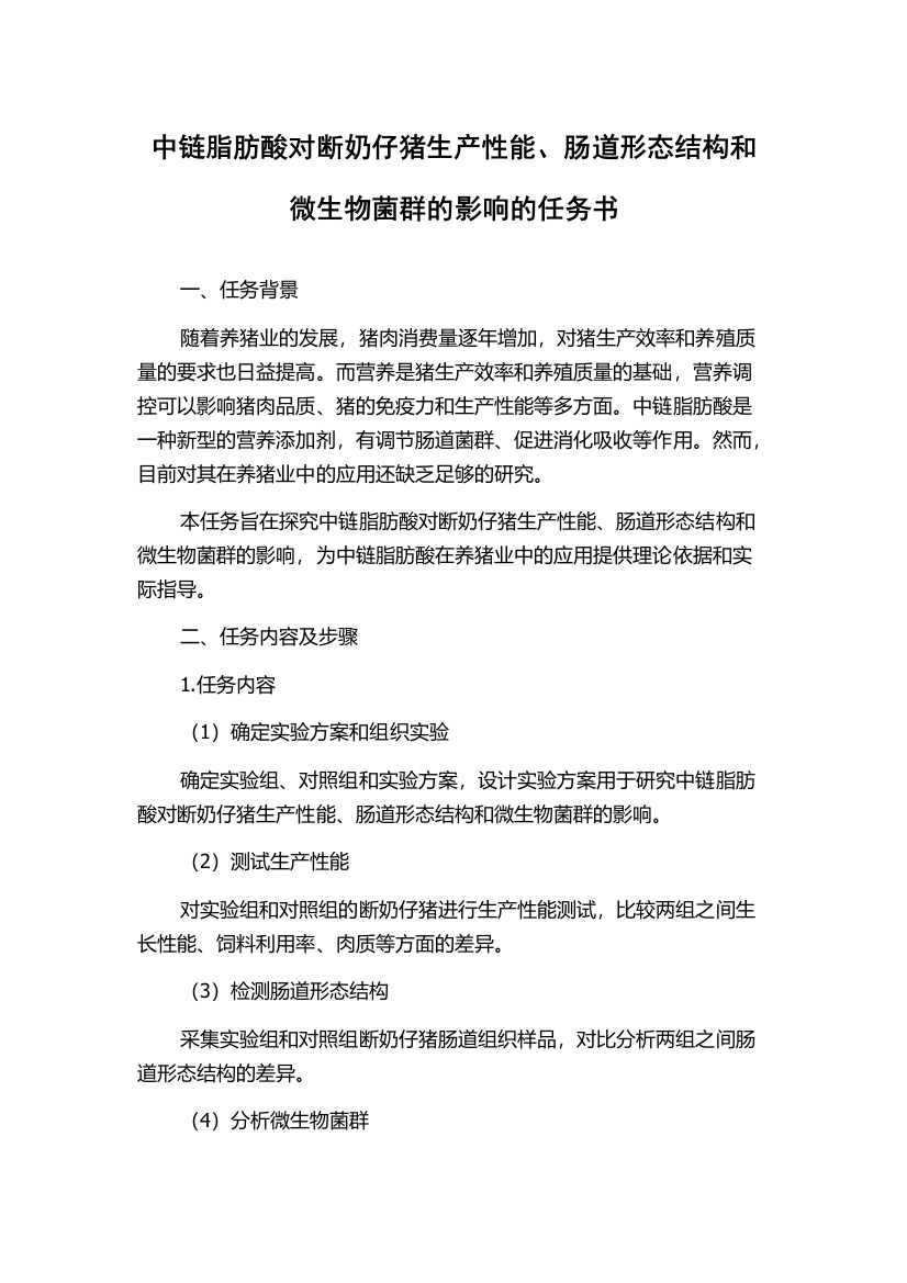 中链脂肪酸对断奶仔猪生产性能、肠道形态结构和微生物菌群的影响的任务书