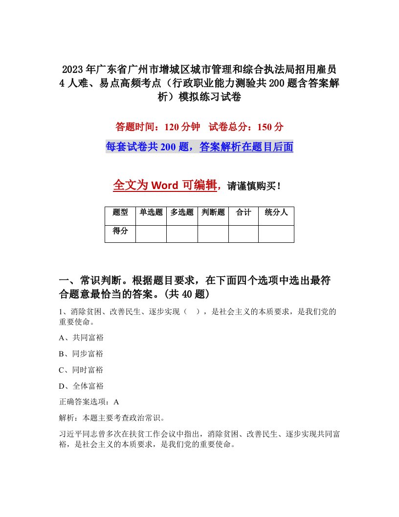 2023年广东省广州市增城区城市管理和综合执法局招用雇员4人难易点高频考点行政职业能力测验共200题含答案解析模拟练习试卷