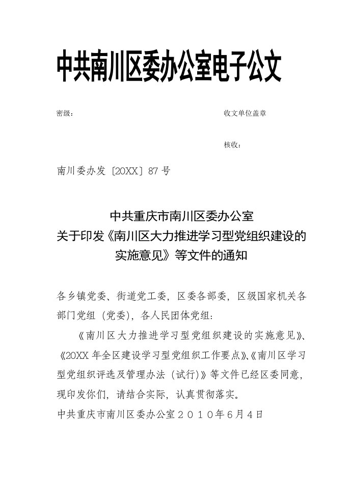 组织设计-学习型党组织建设实施意见