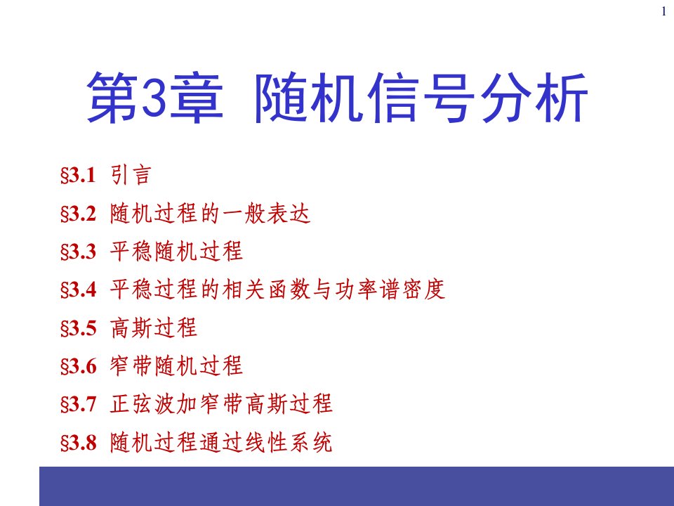 通信原理PPT电子课件教案第3章