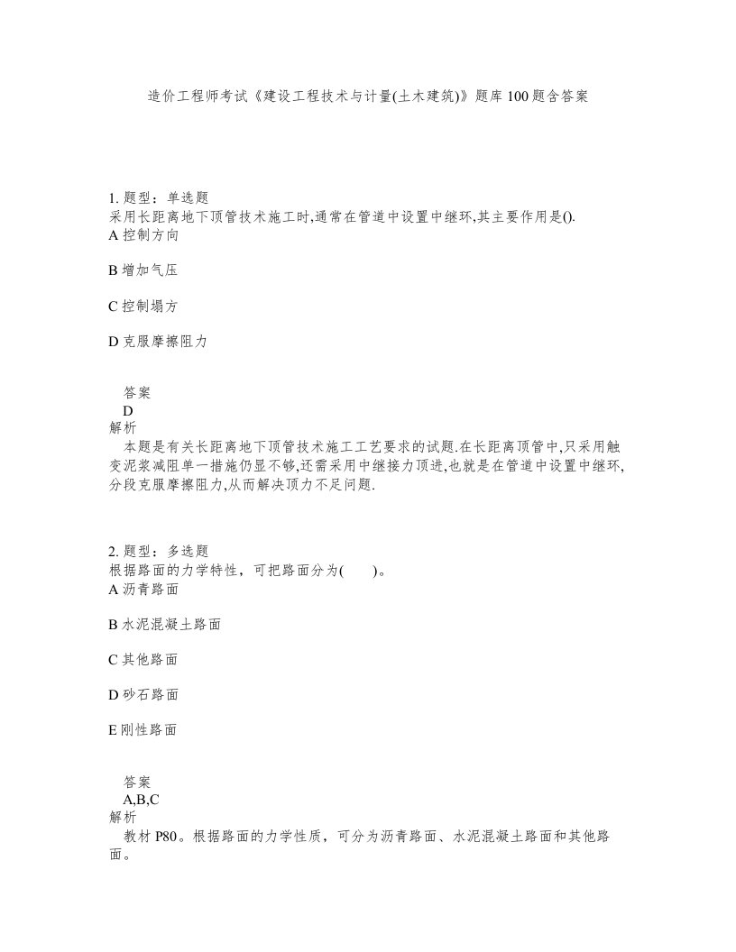 造价工程师考试建设工程技术与计量土木建筑题库100题含答案第871版